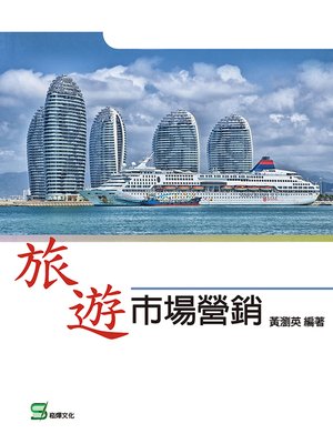 cover image of 旅遊市場營銷